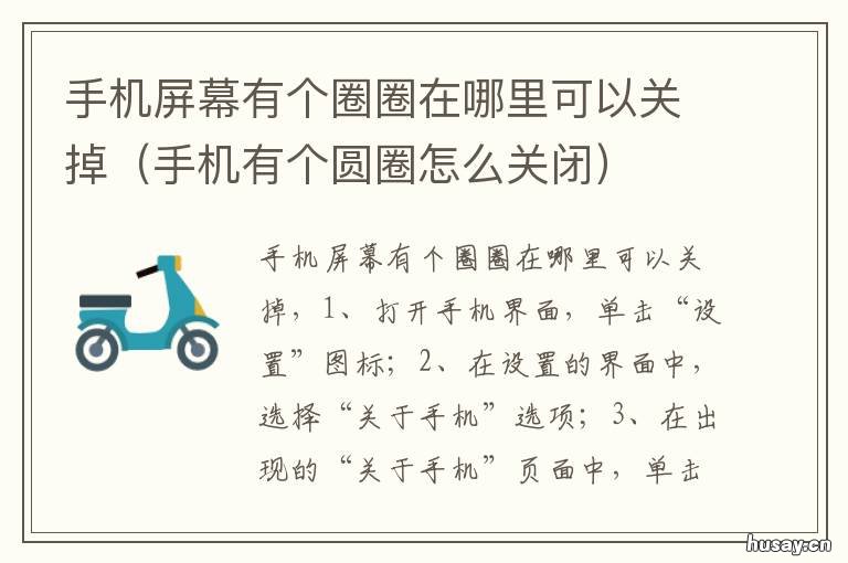 手机屏幕有个圈圈在哪里可以关掉 手机屏上那个圈怎么弄出来