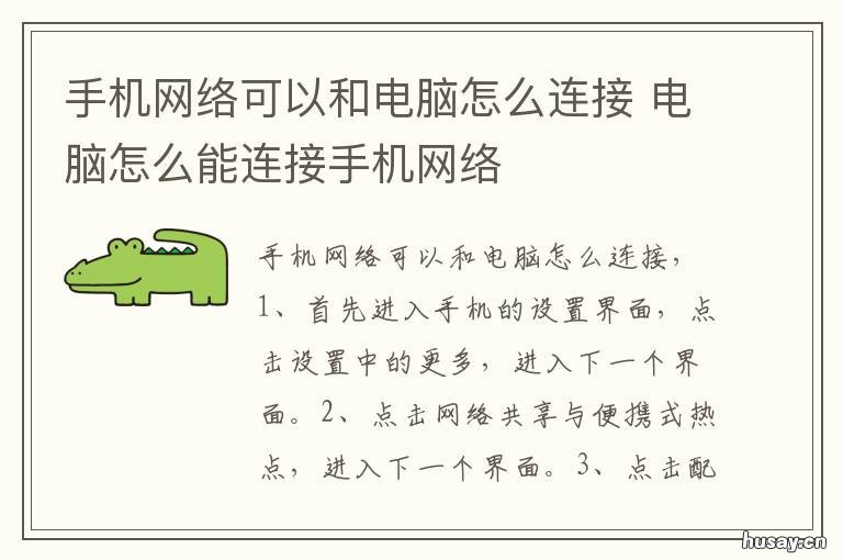 手机网络可以和电脑怎么连接 电脑可以连接手机网络吗怎么连接