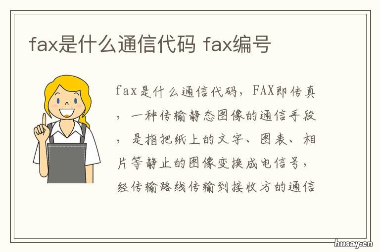 fax是什么通信代码