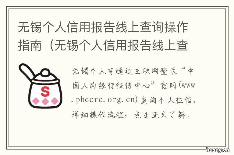 无锡个人信用报告线上查询操作指南 无锡查征信
