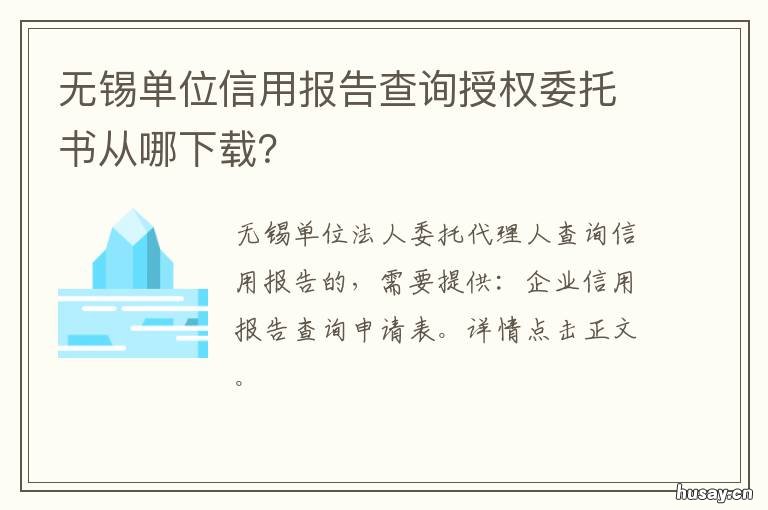 无锡单位信用报告查询授权委托书从哪下载？ 信用中国江苏无锡