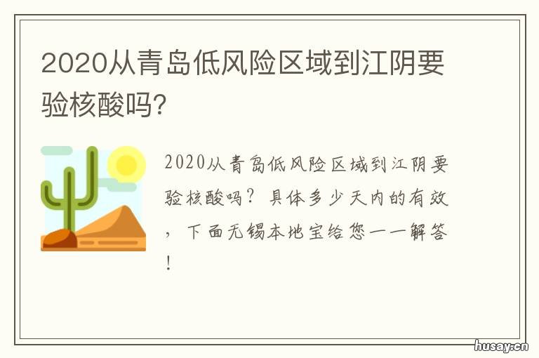 2020从青岛低风险区域到江阴要验核酸吗？ 2020从青岛低风险区域到江阴要隔离吗