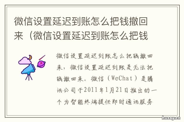 微信设置延迟到账怎么把钱撤回来 微信开启延迟到账钱可以撤回吗