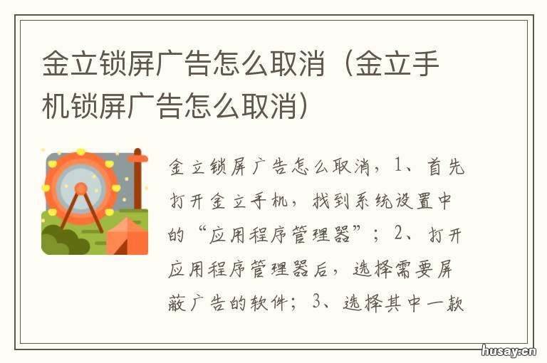 金立锁屏广告怎么取消 金立广告怎么关闭