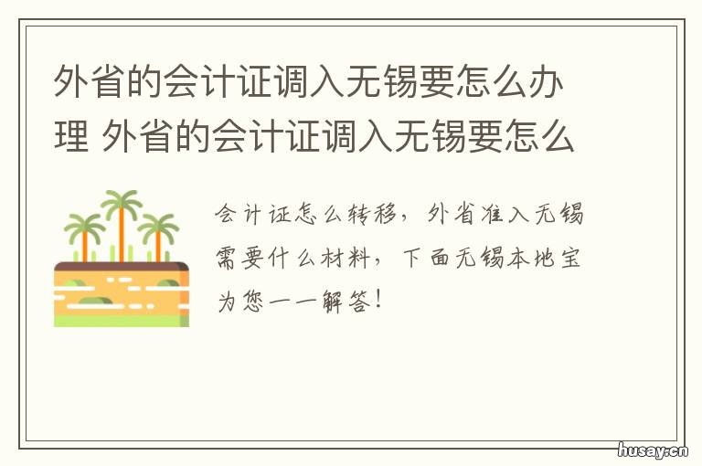 外省的会计证调入无锡要怎么办理 外省的会计证调入无锡要怎么申请
