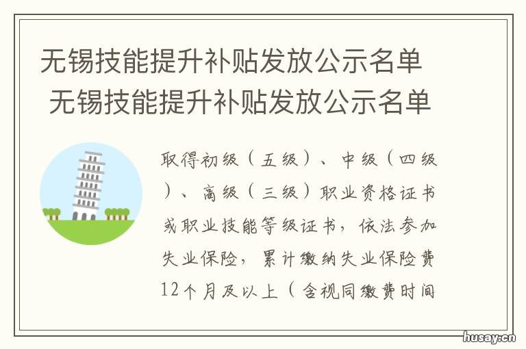 无锡技能提升补贴发放公示名单 无锡技能提升补贴发放公示名单查询