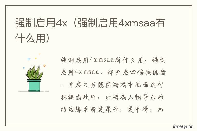 强制启用4x 强制启用4x msaa是什么意思