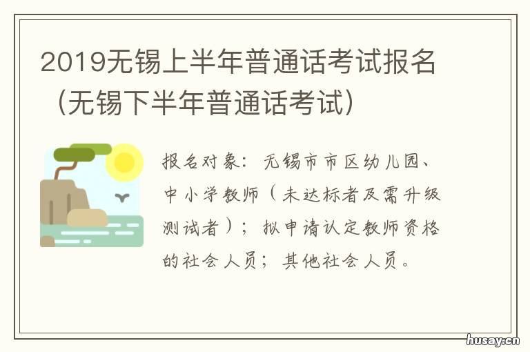 2019无锡上半年普通话考试报名