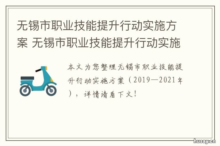 无锡市职业技能提升行动实施方案 无锡市职业技能提升行动实施细则