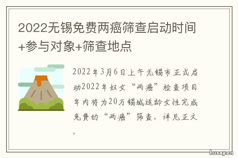 2022无锡免费两癌筛查启动时间+参与对象+筛查地点 19年免费两癌筛查时间