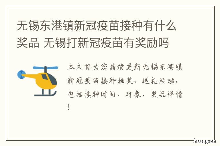 无锡东港镇新冠疫苗接种有什么奖品 无锡东北塘新冠疫苗注射点