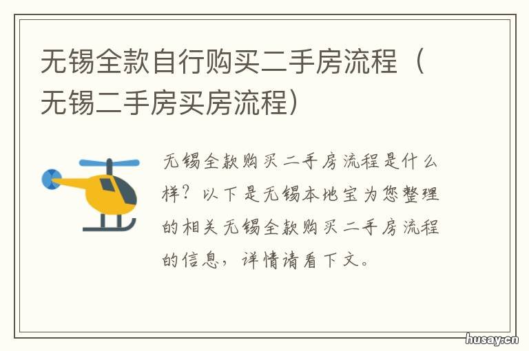 无锡全款自行购买二手房流程 无锡全款自行购买二手房流程及费用