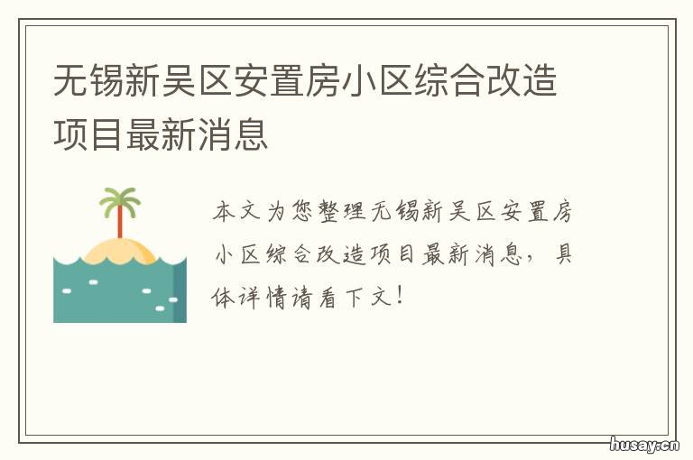 无锡新吴区安置房小区综合改造项目最新消息 无锡新吴区拆迁补偿方案