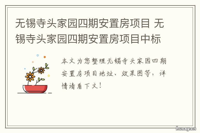 无锡寺头家园四期安置房项目 无锡寺头家园二期