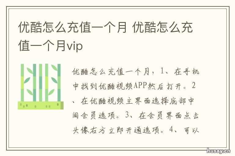 优酷怎么充值一个月 优酷一个月vip怎么充值