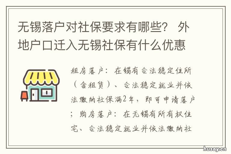 无锡落户对社保要求有哪些？ 无锡落户对社保要求有哪些政策