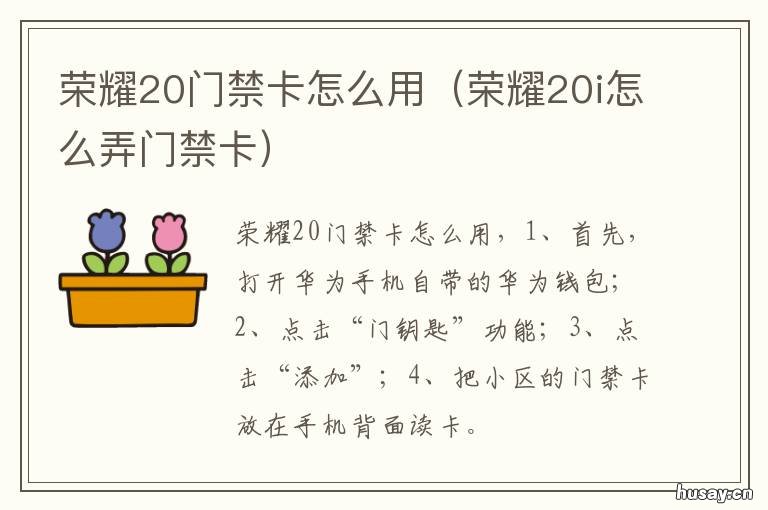荣耀20门禁卡怎么用 荣耀20pro怎么弄门禁卡