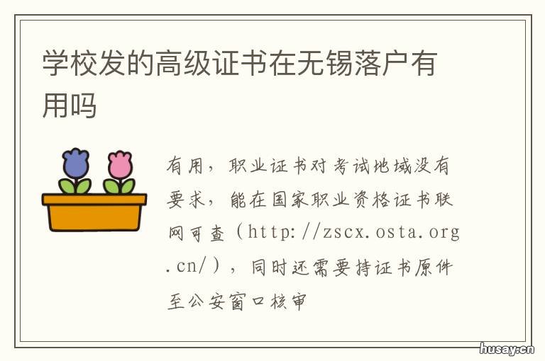 学校发的高级证书在无锡落户有用吗 无锡本科学历可以落户吗