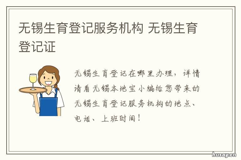 无锡生育登记服务机构 无锡计划生育服务中心