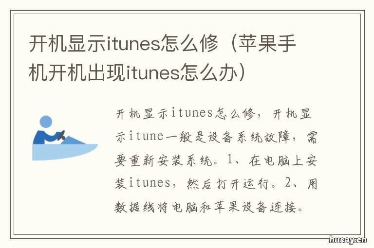 开机显示itunes怎么修