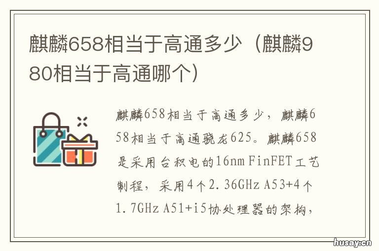 麒麟658相当于高通多少 麒麟659相当于高通
