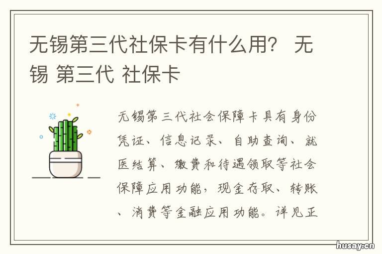 无锡第三代社保卡有什么用? 无锡社保卡有什么用途