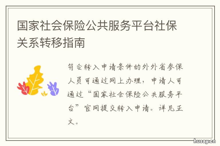 国家社会保险公共服务平台社保关系转移指南 国家社会保险公共服务平台社保卡认证失败