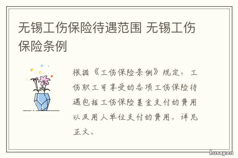 无锡工伤保险待遇范围