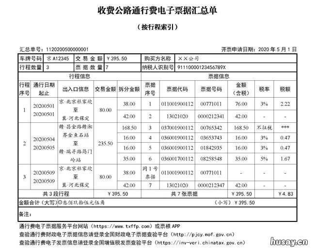 无锡收费公路通行费电子票据可以多次通行 收费公路通行费电子发票