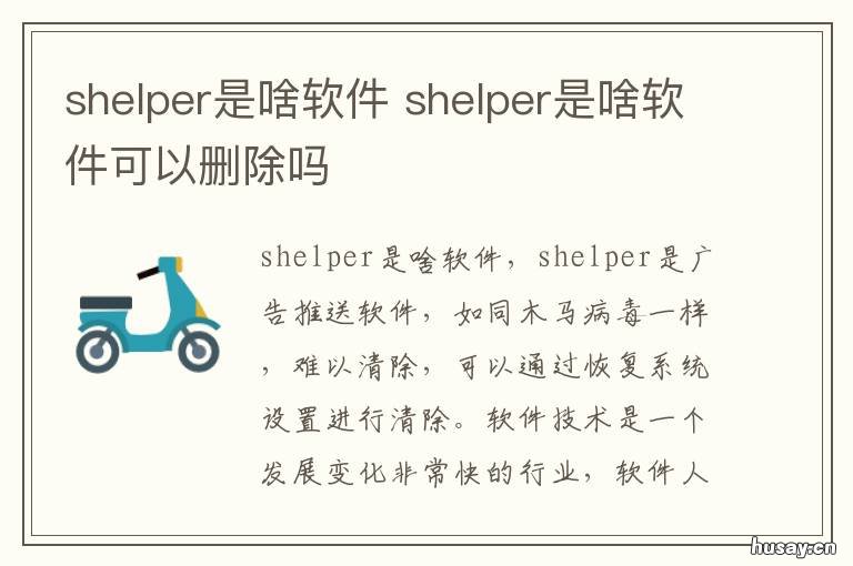 shelper是啥软件 shelpel是什么软件
