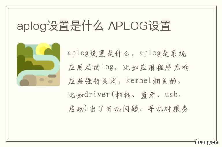 aplog设置是什么 aplog是什么意思