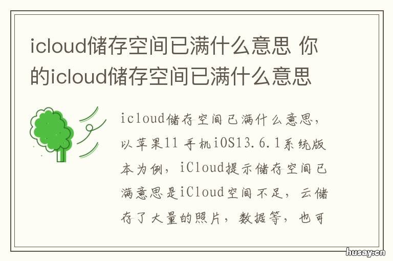 icloud储存空间已满什么意思 你的icloud储存空间将满是什么意思