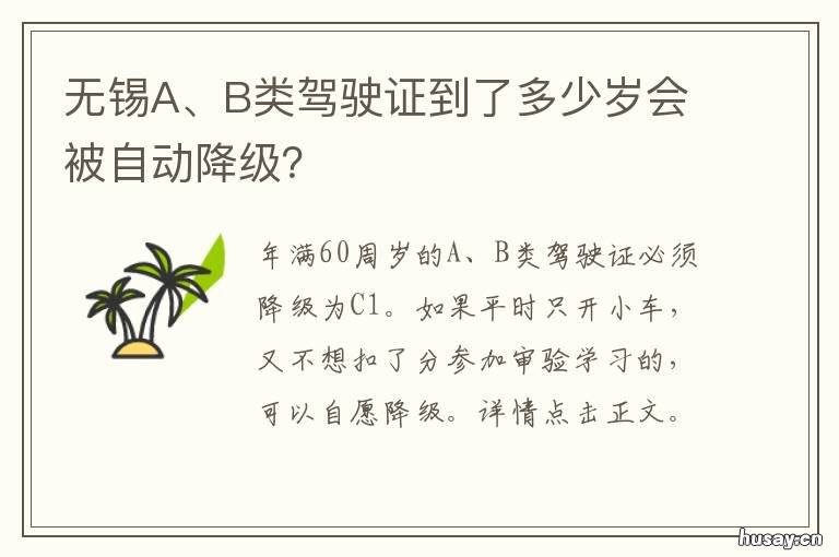 无锡A、B类驾驶证到了多少岁会被自动降级? 无锡a,b类驾驶证到了多少岁会被吊销