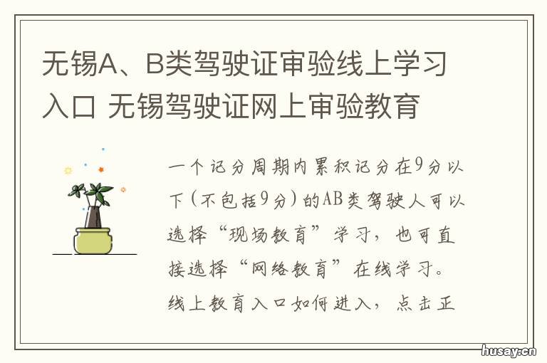 无锡A、B类驾驶证审验线上学习入口 无锡市b证驾驶证在哪里学