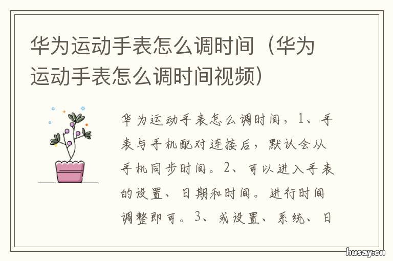 华为运动手表怎么调时间 华为运动电子手表怎么调时间