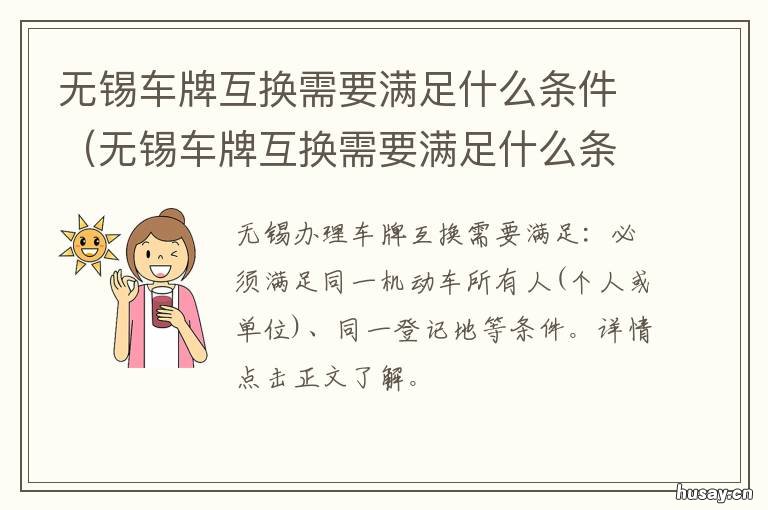 无锡车牌互换需要满足什么条件 无锡车管所换车牌
