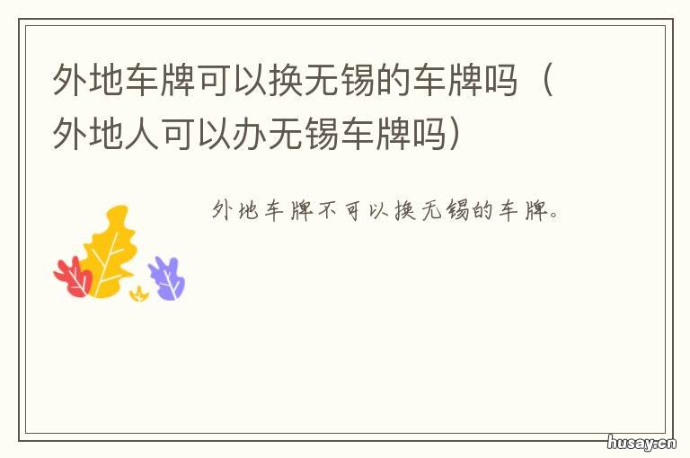 外地车牌可以换无锡的车牌吗 外地车牌可以换无锡的车牌吗现在