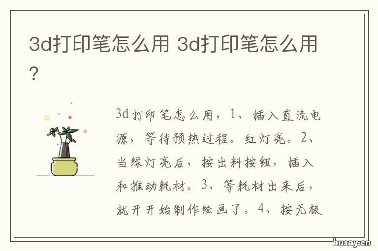 3d打印笔怎么用 3D打印笔怎么用?放进去充电器怎么还没有用?