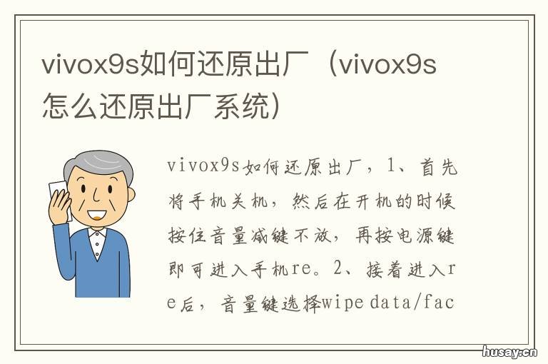 vivox9s如何还原出厂 vivoX9s如何恢复出厂设置