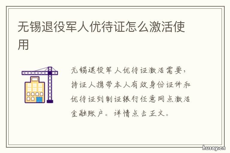 无锡退役军人优待证怎么激活使用 江苏退伍优待证何时办理