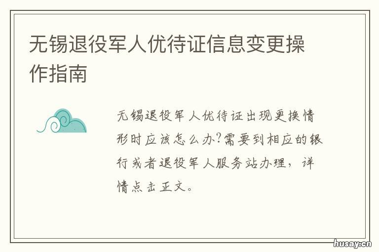 无锡退役军人优待证信息变更操作指南 无锡退役军人优待证信息变更流程