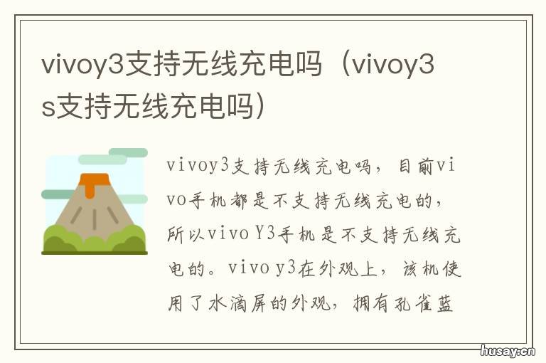 vivoy3支持无线充电吗 vivo y3s可以无线充电吗