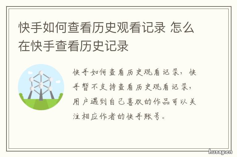 快手如何查看历史观看记录 快手观看历史记录怎么查找