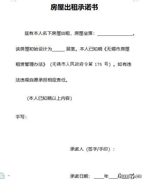 无锡房屋出租承诺书下载入口 无锡租房合同模板
