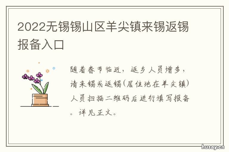 2022无锡锡山区羊尖镇来锡返锡报备入口 2021无锡羊尖规划建设