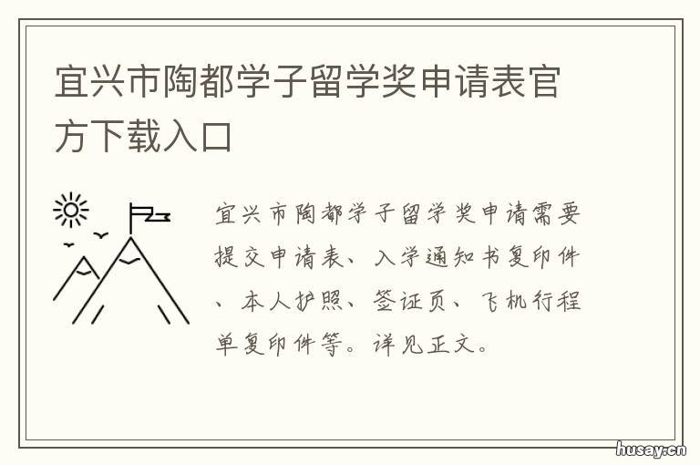 宜兴市陶都学子留学奖申请表官方下载入口