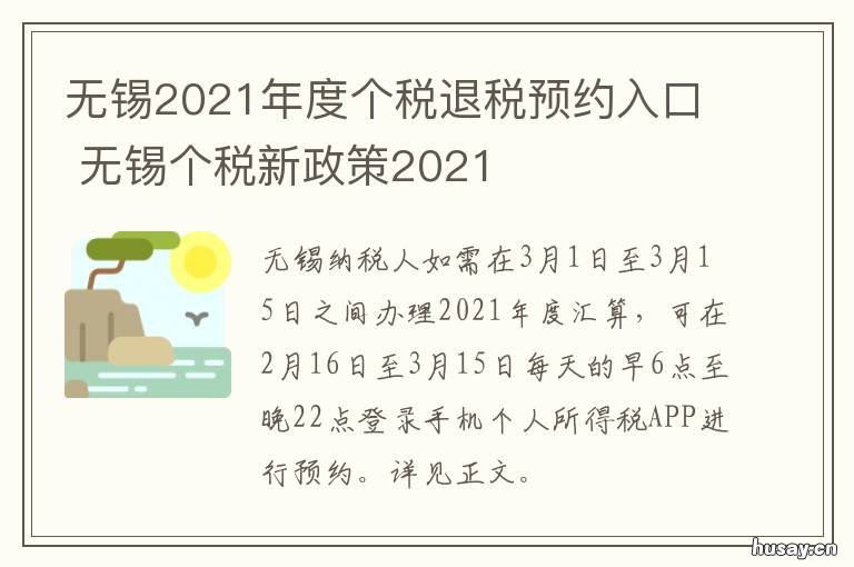 无锡2021年度个税退税预约入口 无锡个税计算器2021税率