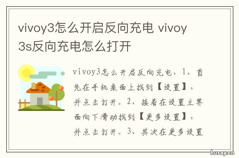 vivoy3怎么开启反向充电 vivo手机y3反向充电怎么用法