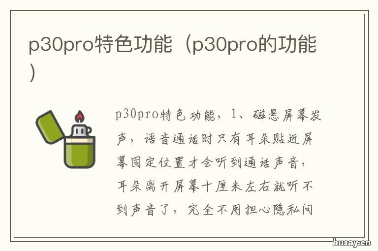 p30pro特色功能 p30pro有啥特殊功能