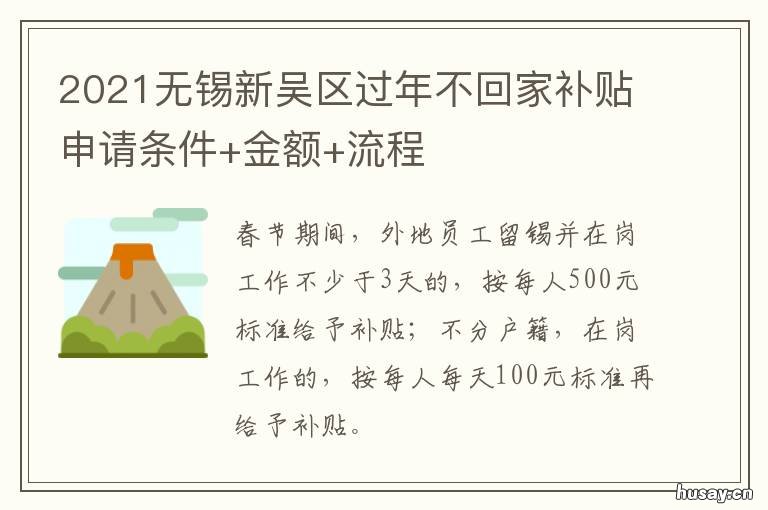 2021无锡新吴区过年不回家补贴申请条件+金额+流程 无锡过年不回家补贴政策